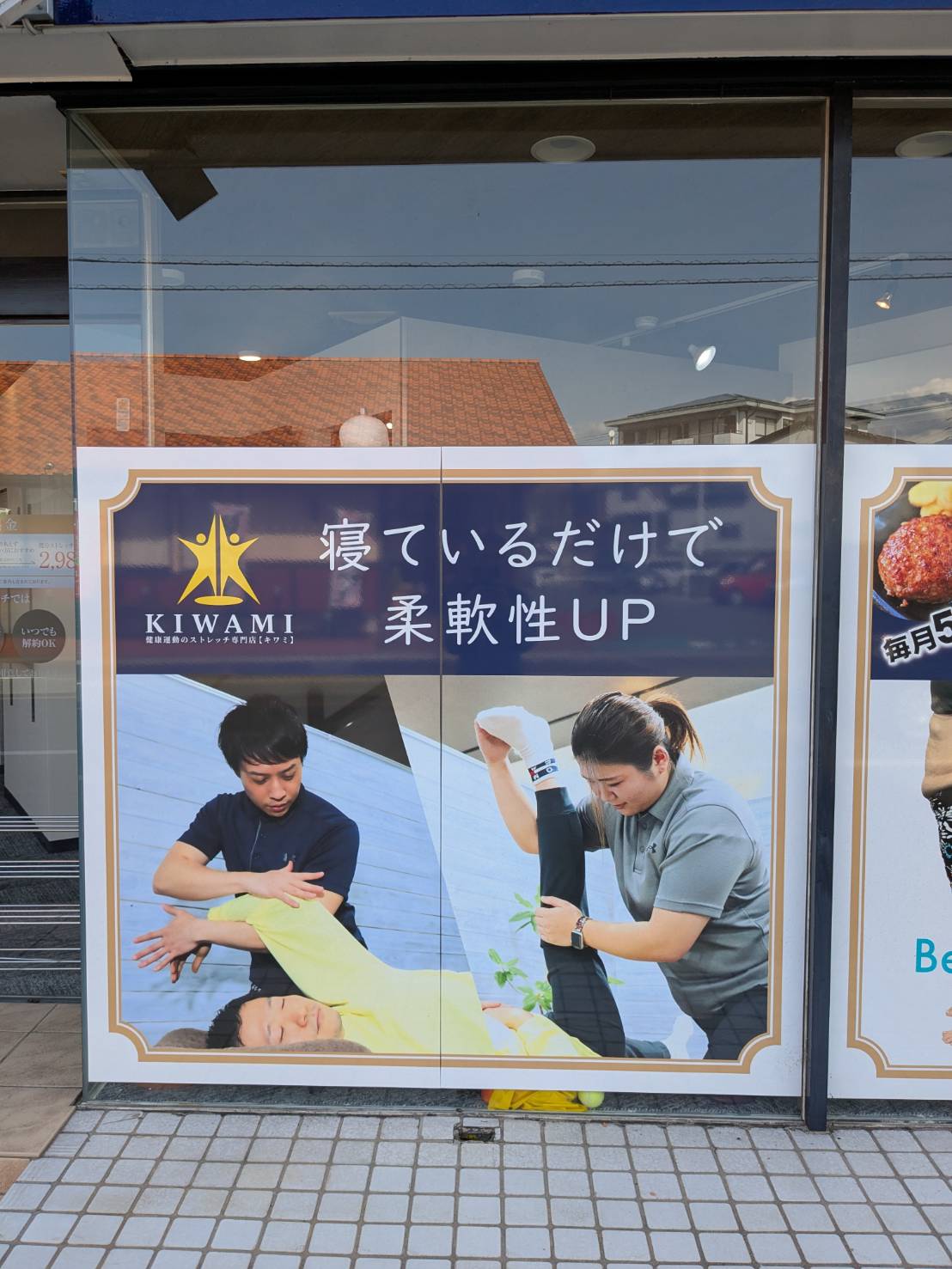 ストレッチ専門店KIWAMI 富士久沢店