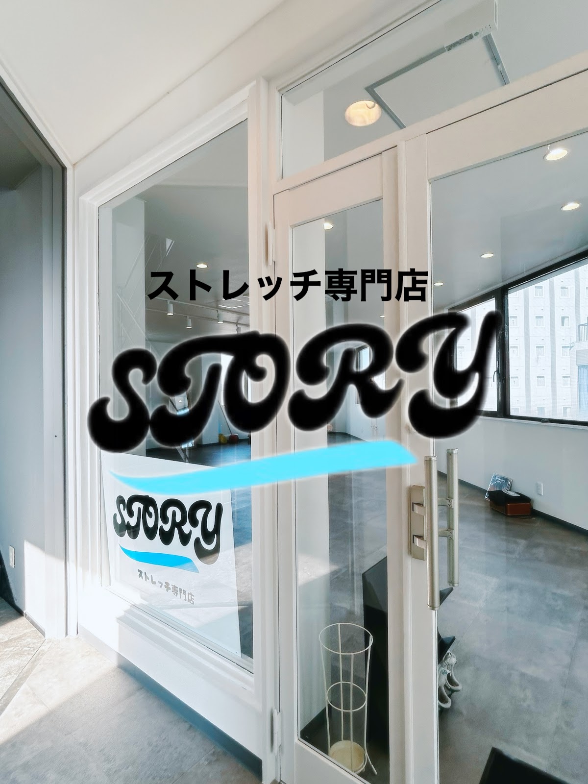 ストレッチ専門店STORY