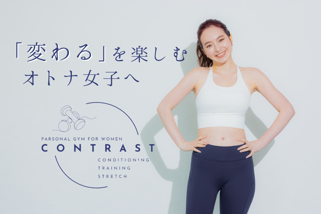 女性専用パーソナルジムCONTRAST