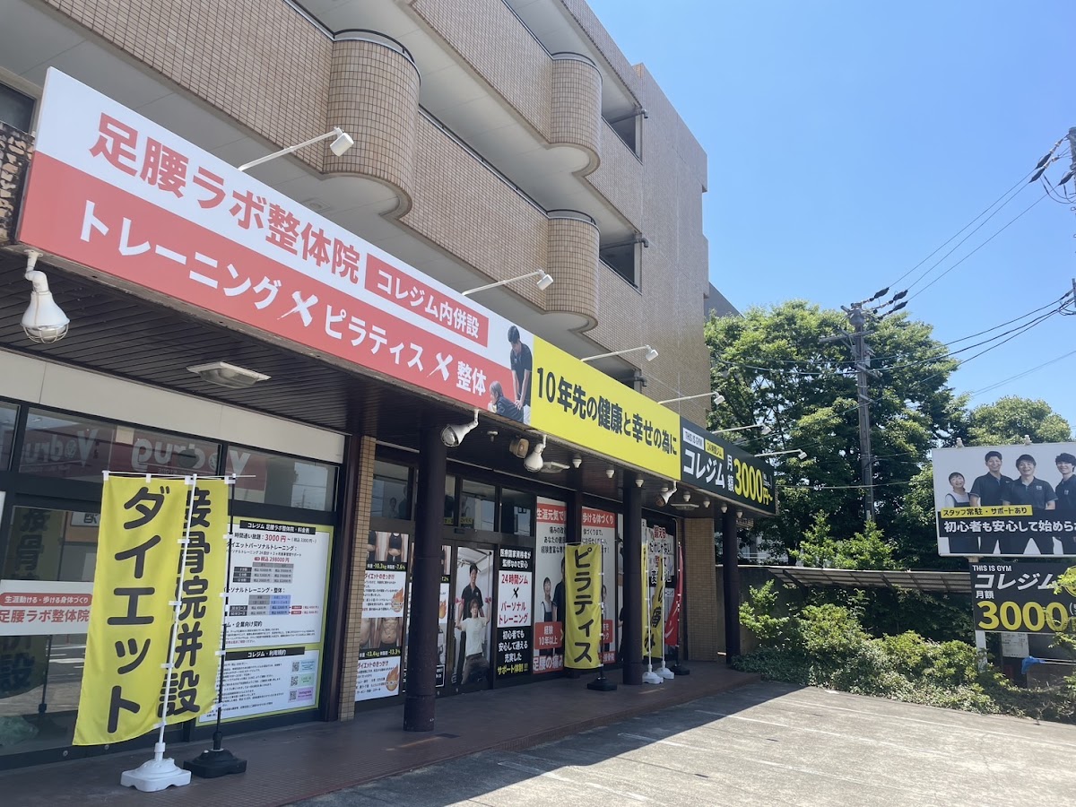 コレジム 尾張旭店 足腰ラボ整体院併設 ピラティスマシン常設