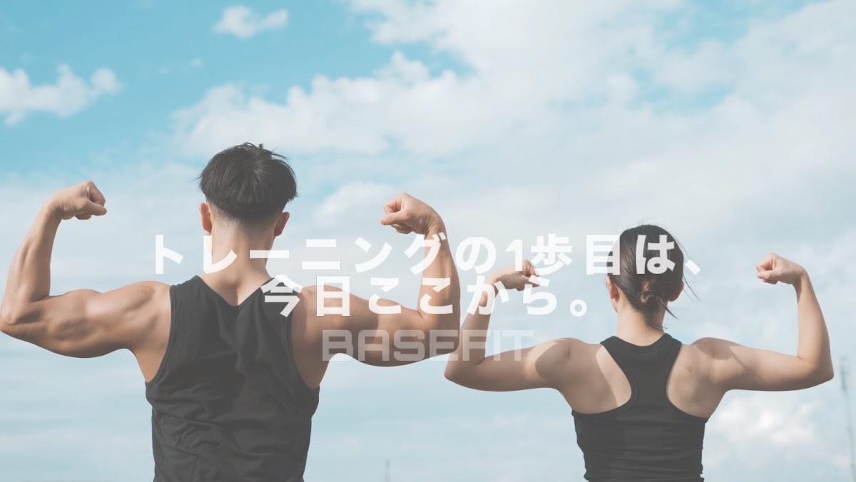 パーソナルジム BASE FIT