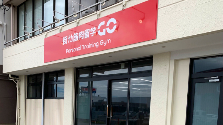 街ﾅｶ筋肉留学GO 春日井店