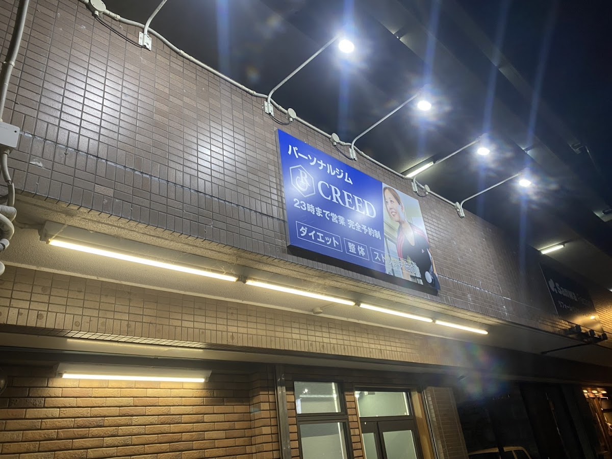 パーソナルジムCREED 尾張旭