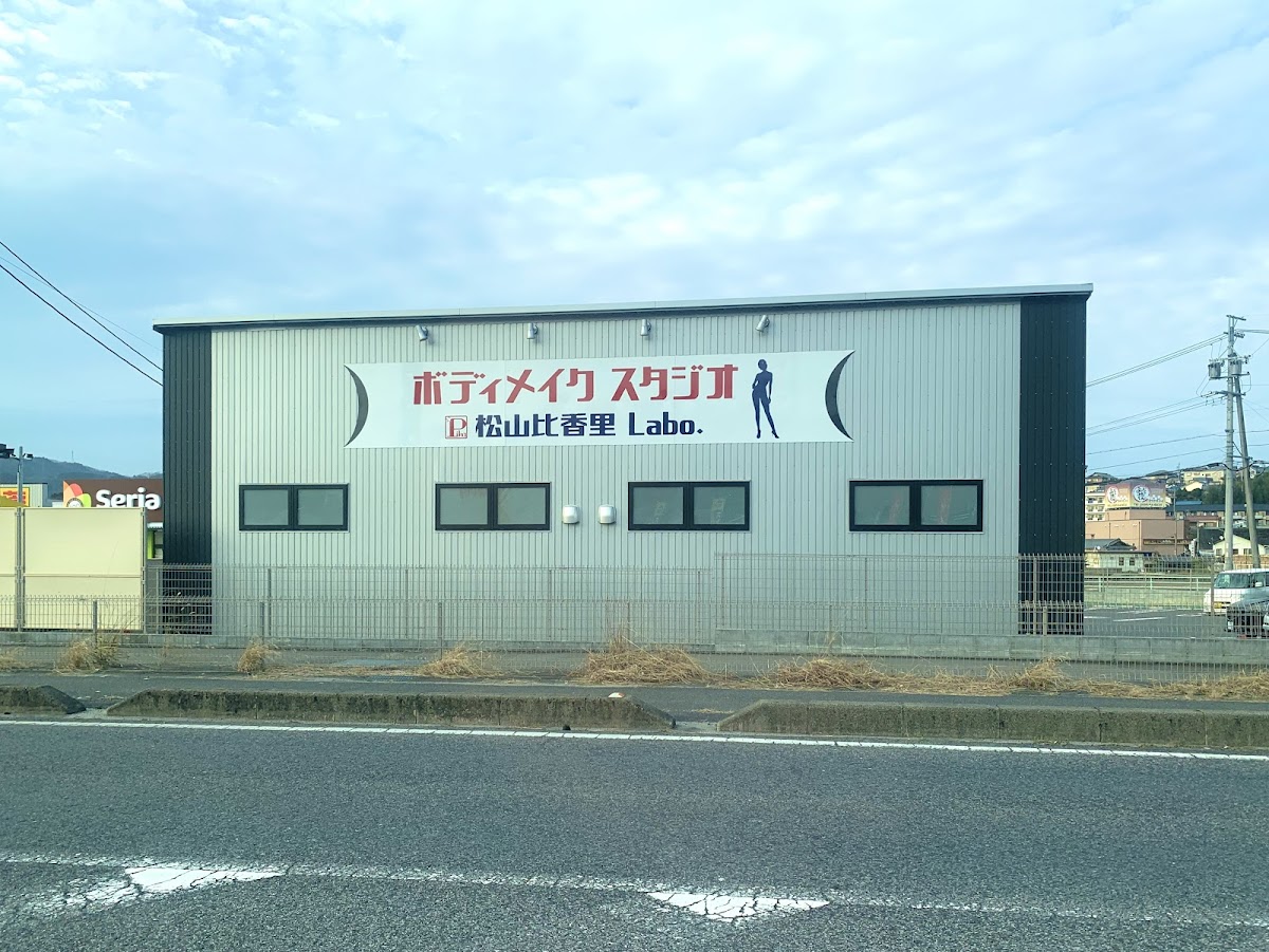 ボディメイクスタジオ松山比香里Labo.