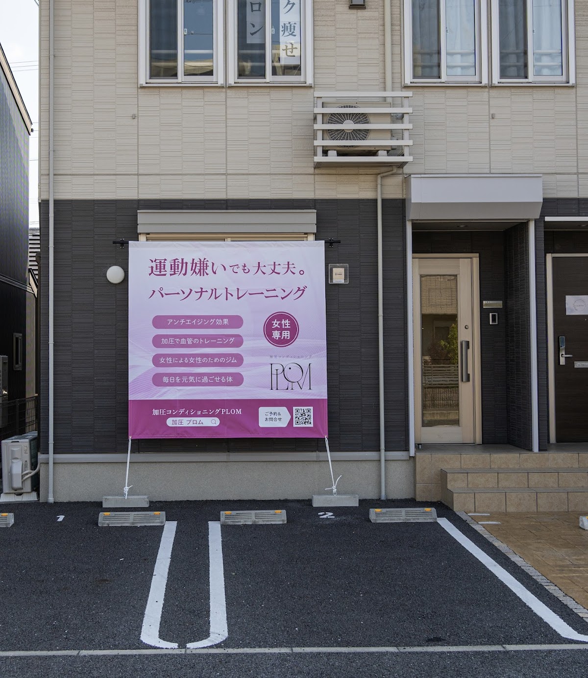 加圧コンディショニングPLOM
