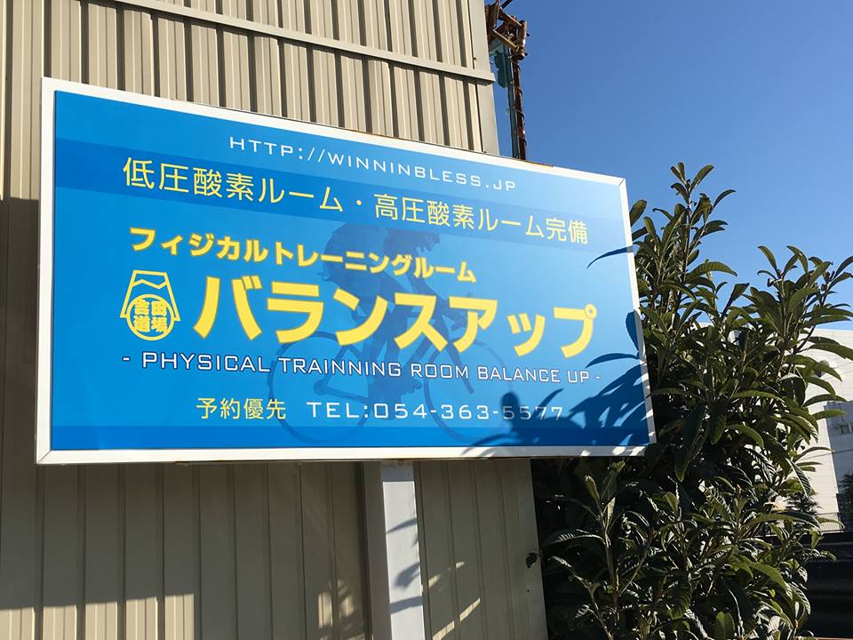 フィジカルトレーニングルーム・バランスアップ