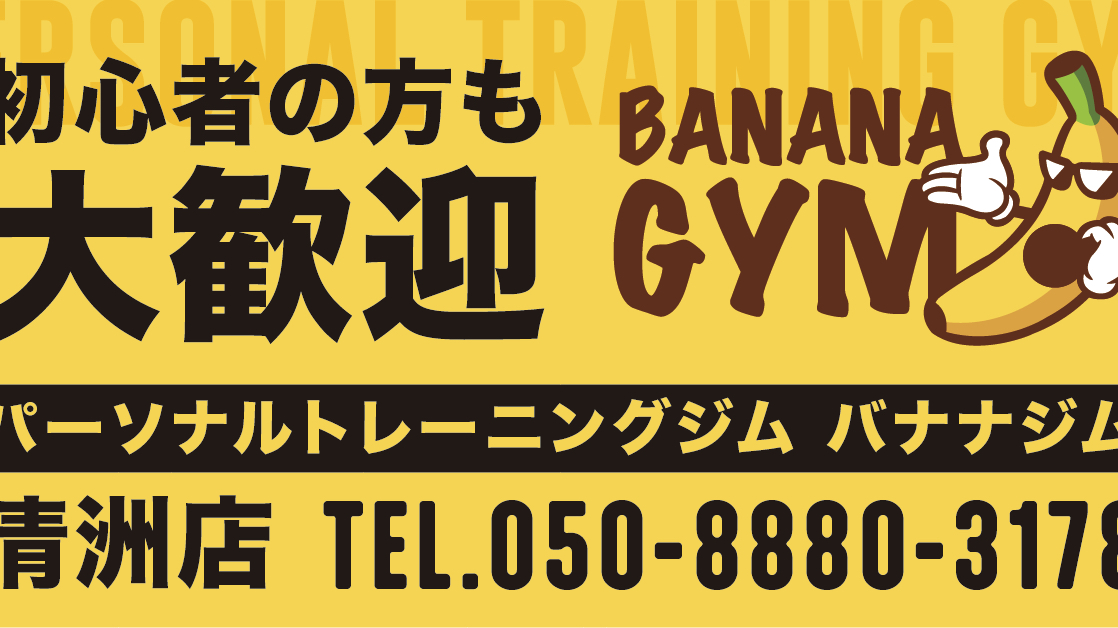 【初心者向けパーソナルジム】BANANA GYM清須店