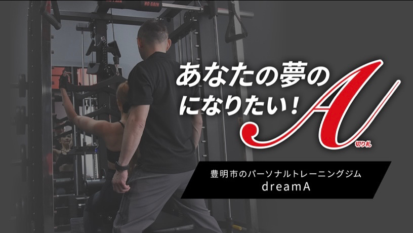 パーソナルトレーニングジムdreamA