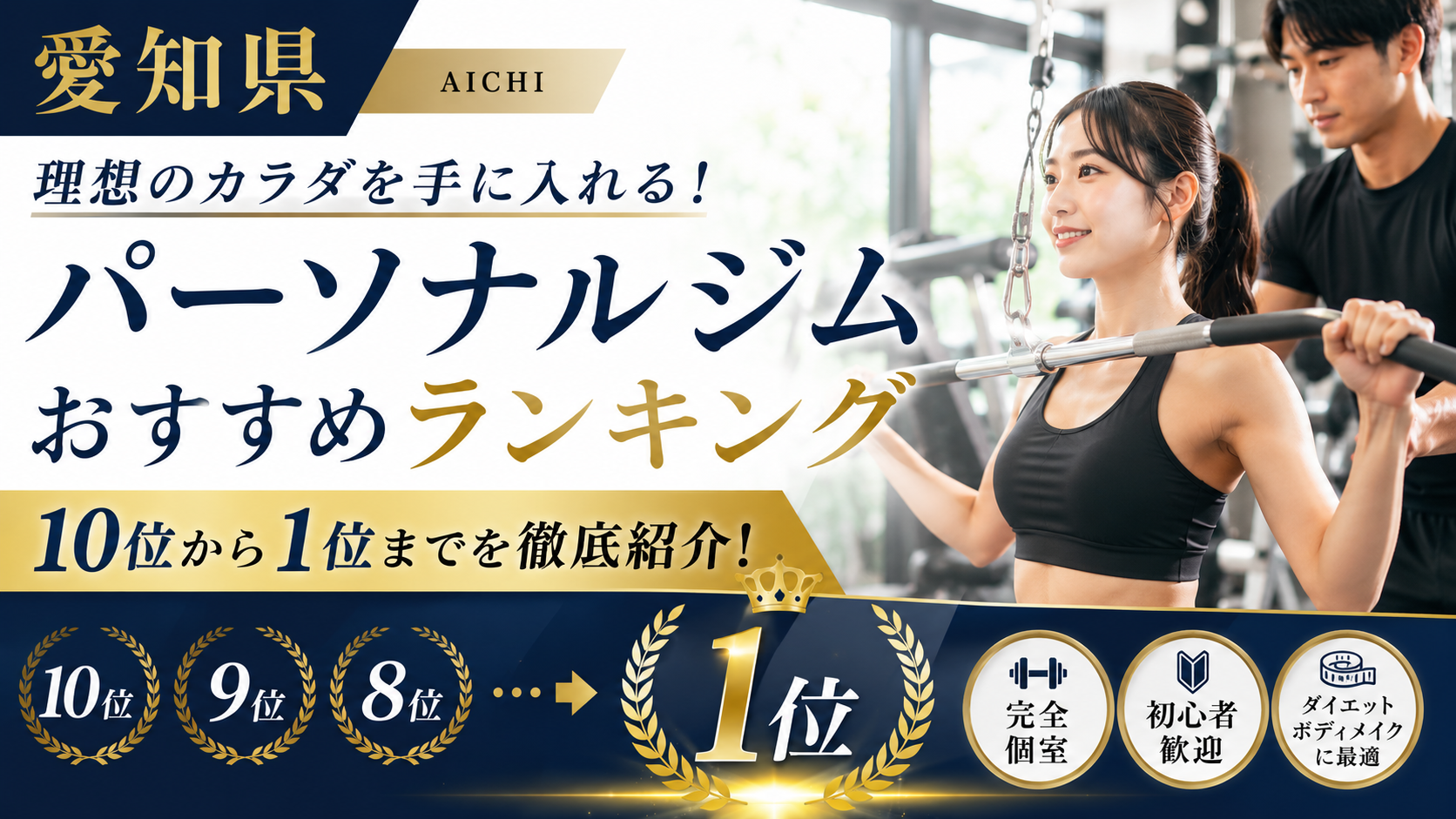 愛知県のパーソナルジムおすすめランキング